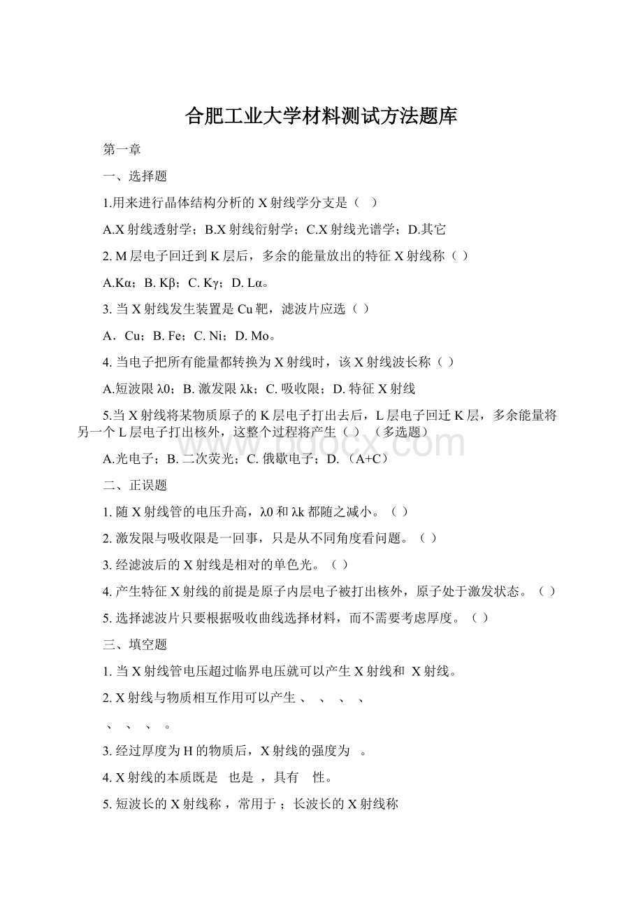 合肥工业大学材料测试方法题库.docx_第1页