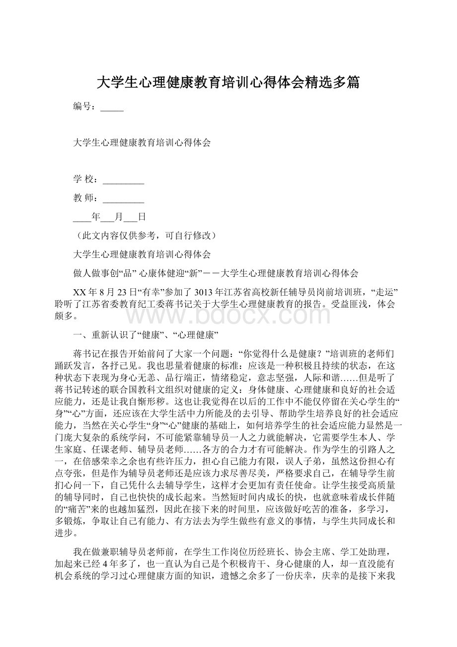 大学生心理健康教育培训心得体会精选多篇Word文件下载.docx_第1页