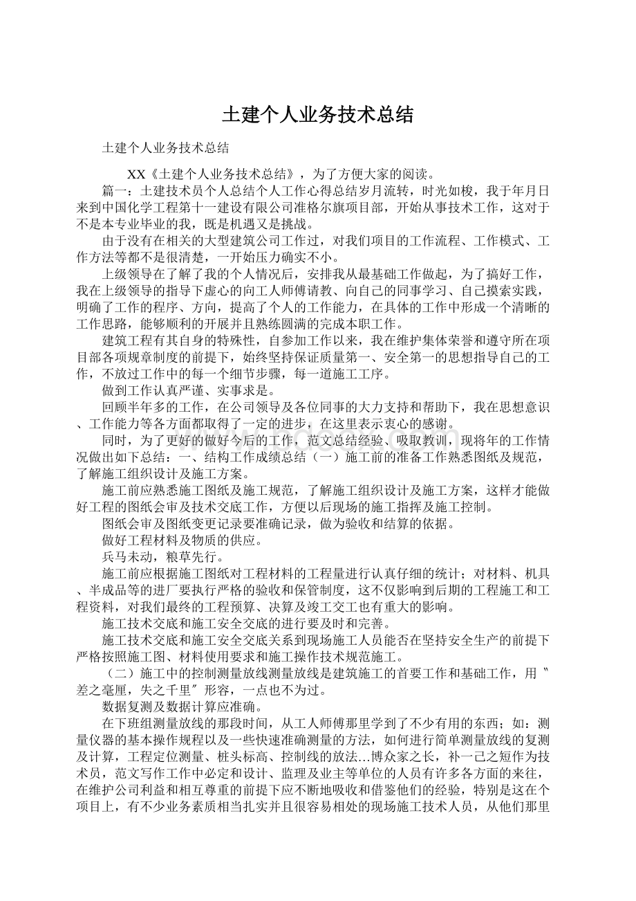 土建个人业务技术总结Word格式文档下载.docx_第1页