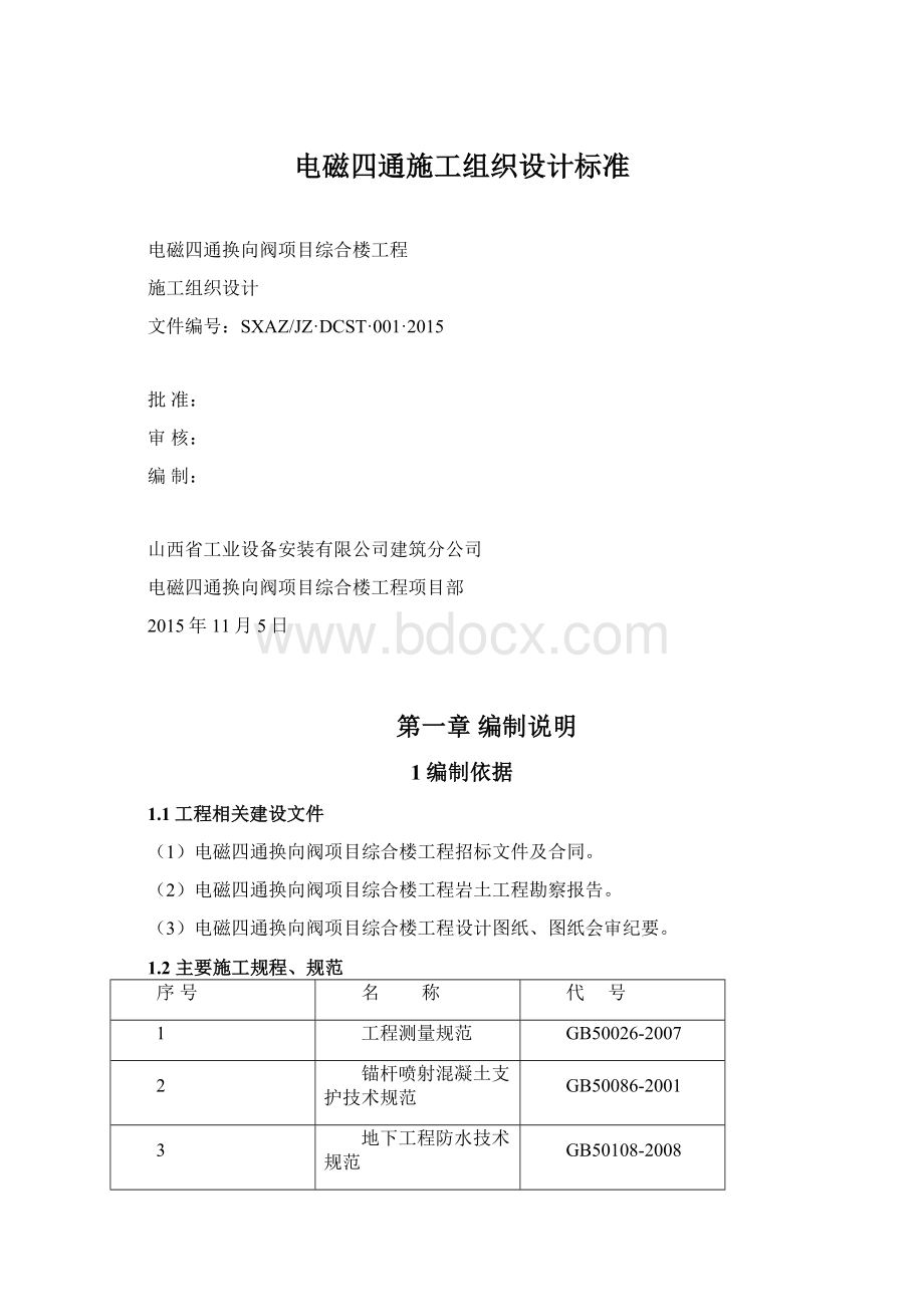 电磁四通施工组织设计标准.docx_第1页