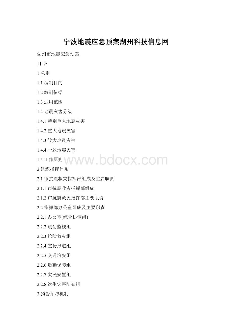 宁波地震应急预案湖州科技信息网.docx_第1页