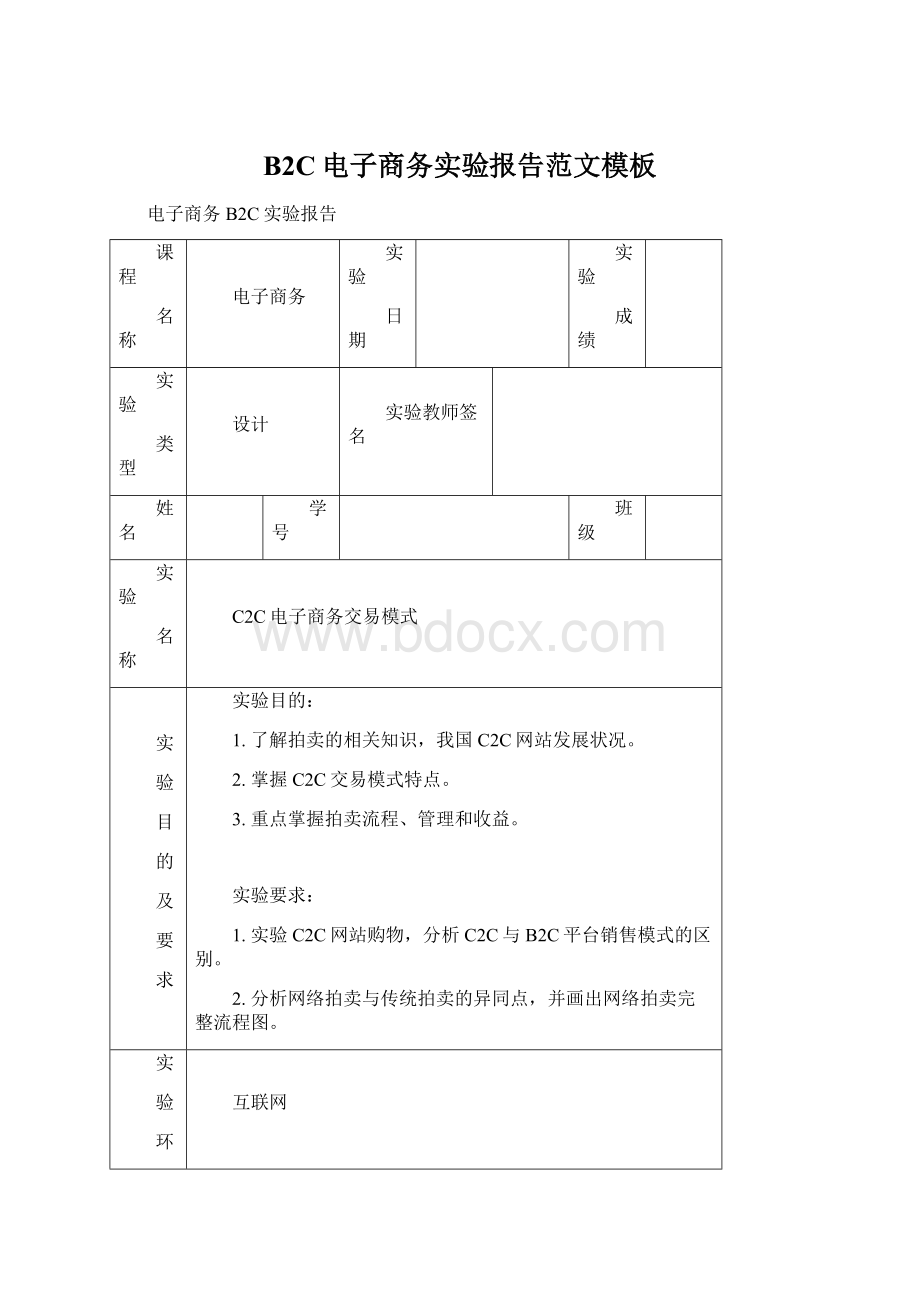 B2C电子商务实验报告范文模板.docx