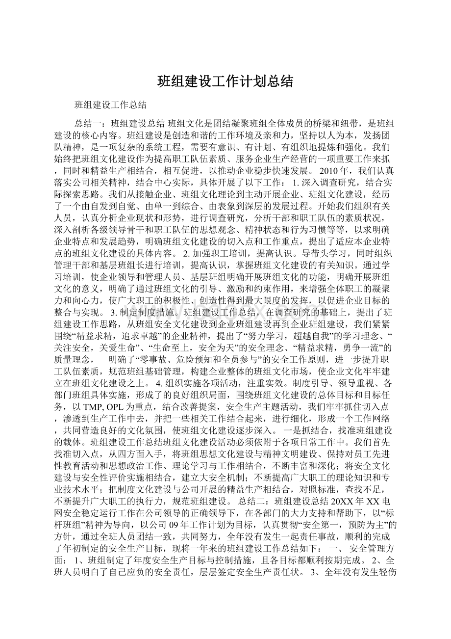 班组建设工作计划总结Word格式文档下载.docx