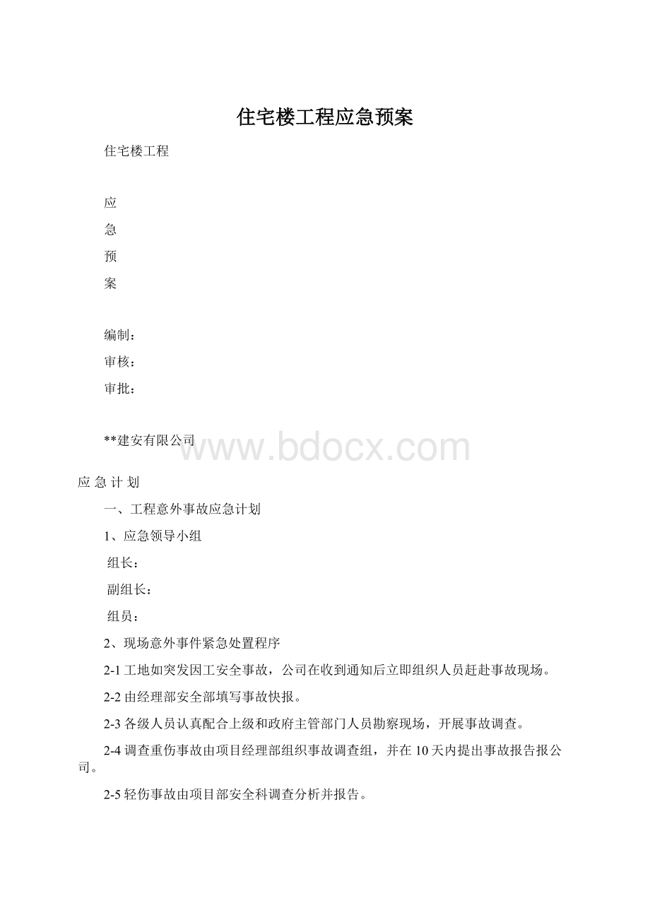 住宅楼工程应急预案.docx