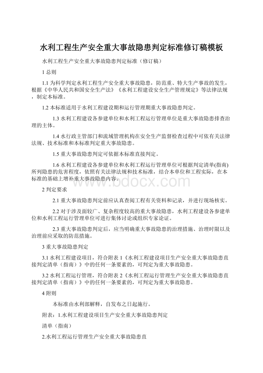 水利工程生产安全重大事故隐患判定标准修订稿模板文档格式.docx