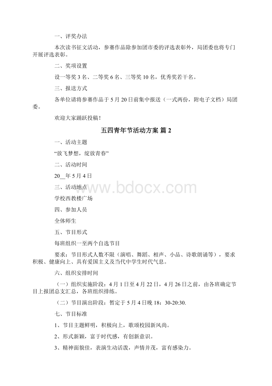 五四青年节活动方案集锦9篇.docx_第2页