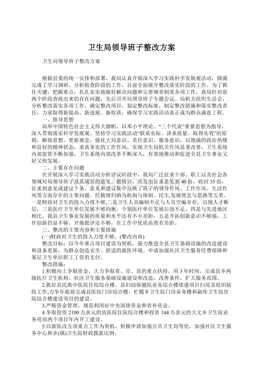 卫生局领导班子整改方案.docx_第1页