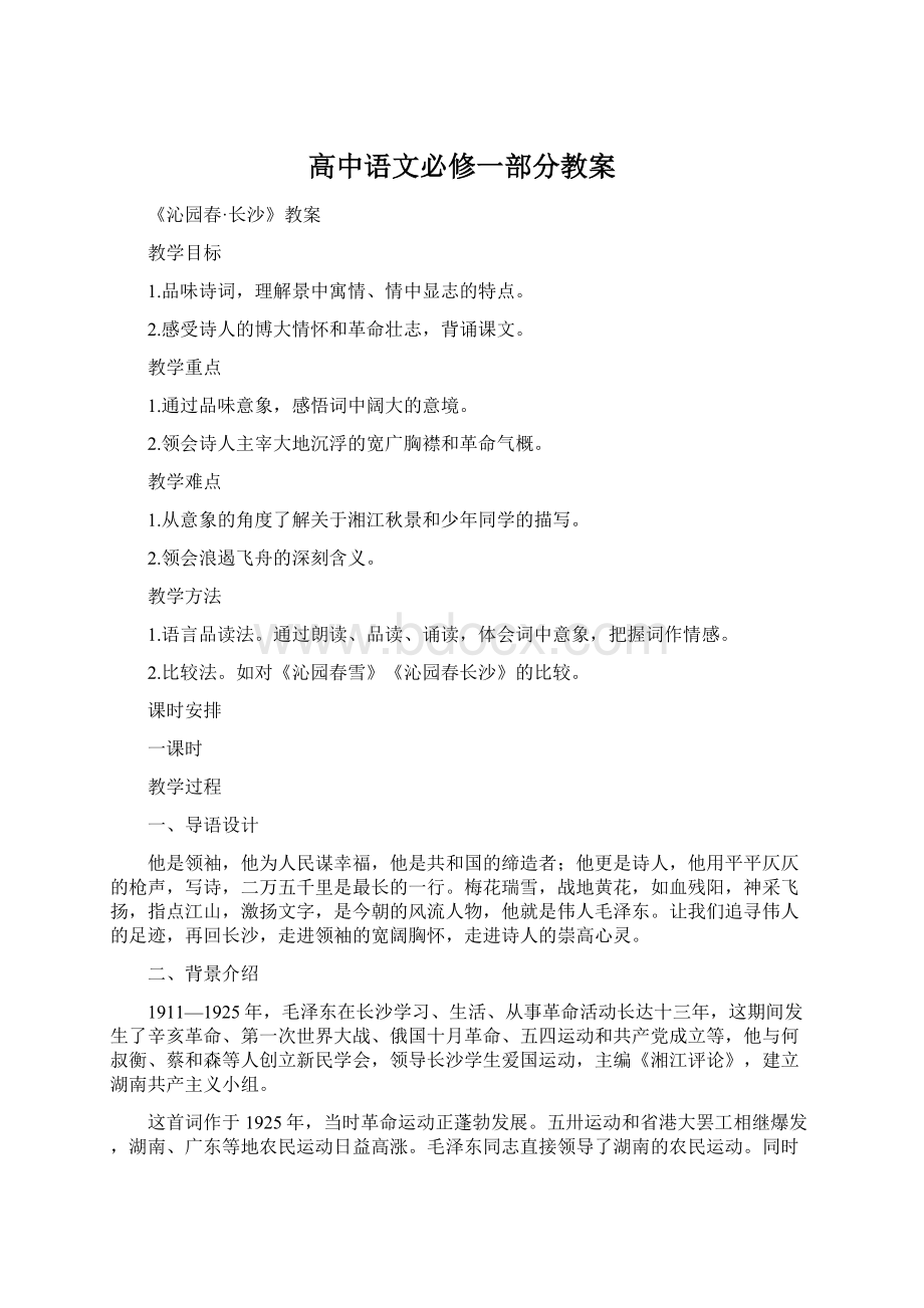 高中语文必修一部分教案.docx