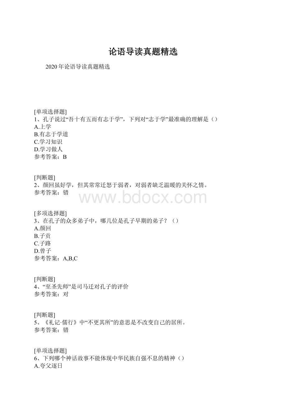 论语导读真题精选Word文档下载推荐.docx