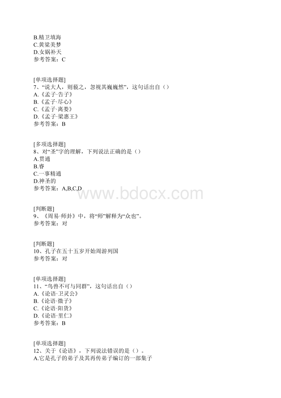 论语导读真题精选.docx_第2页