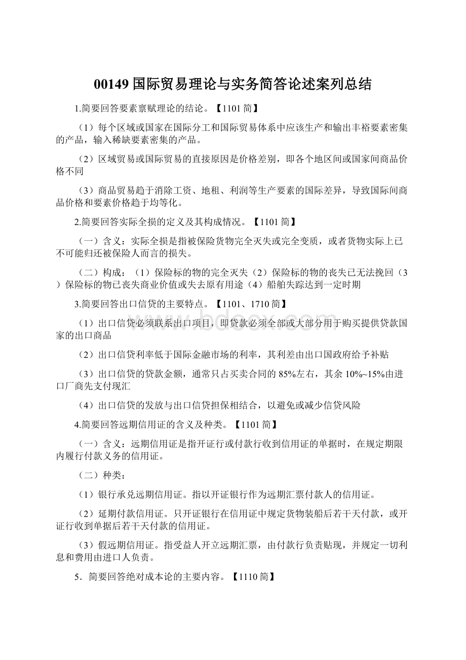 00149国际贸易理论与实务简答论述案列总结Word下载.docx_第1页