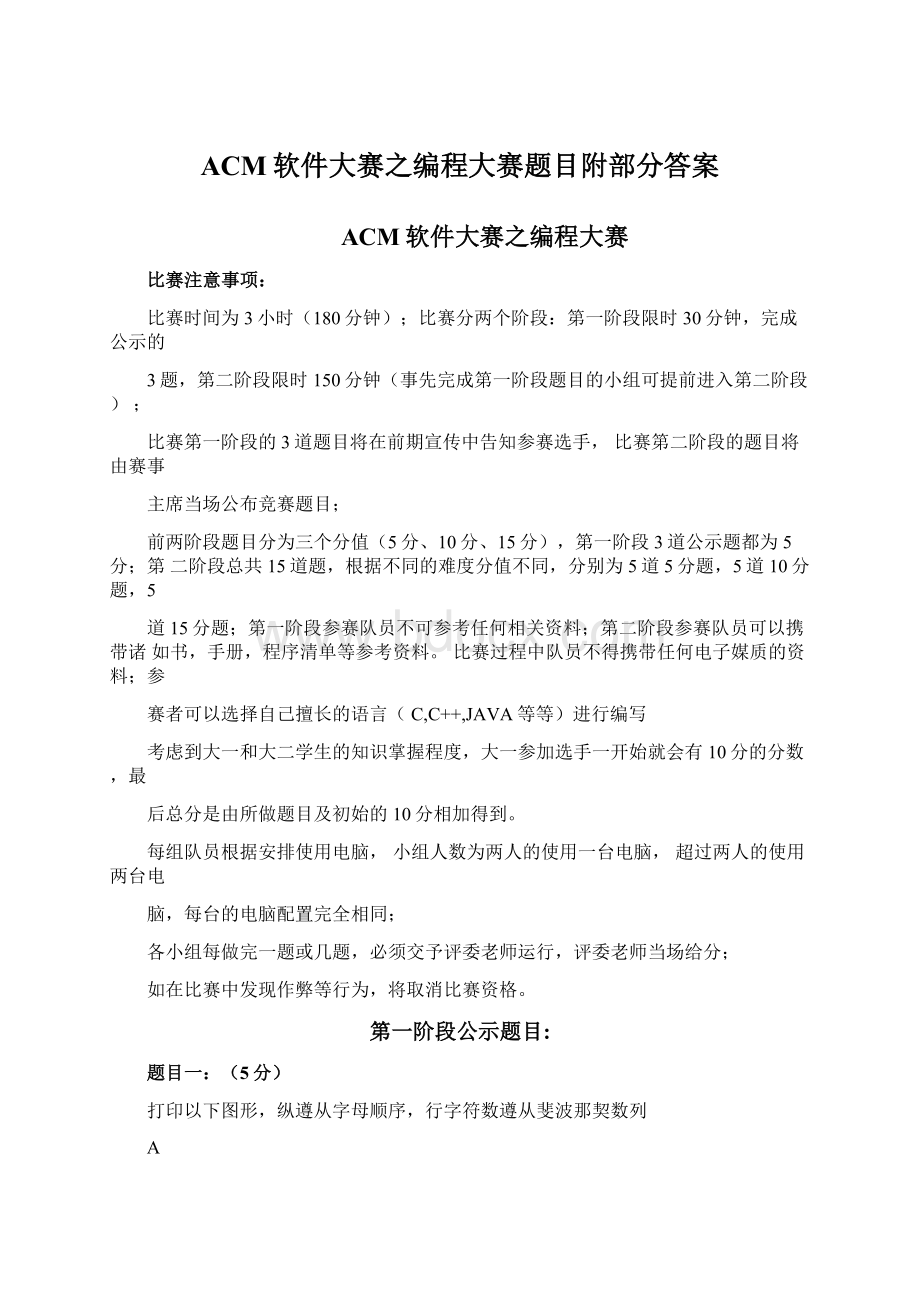 ACM软件大赛之编程大赛题目附部分答案Word文档格式.docx