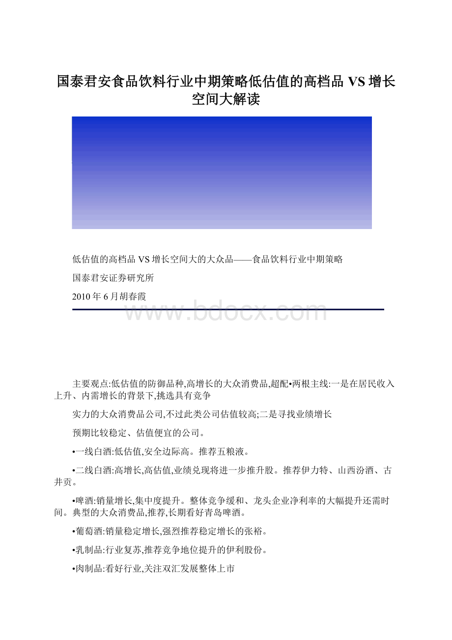 国泰君安食品饮料行业中期策略低估值的高档品VS增长空间大解读Word文档下载推荐.docx