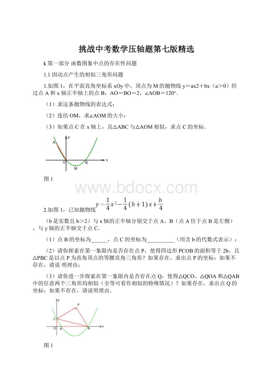 挑战中考数学压轴题第七版精选.docx