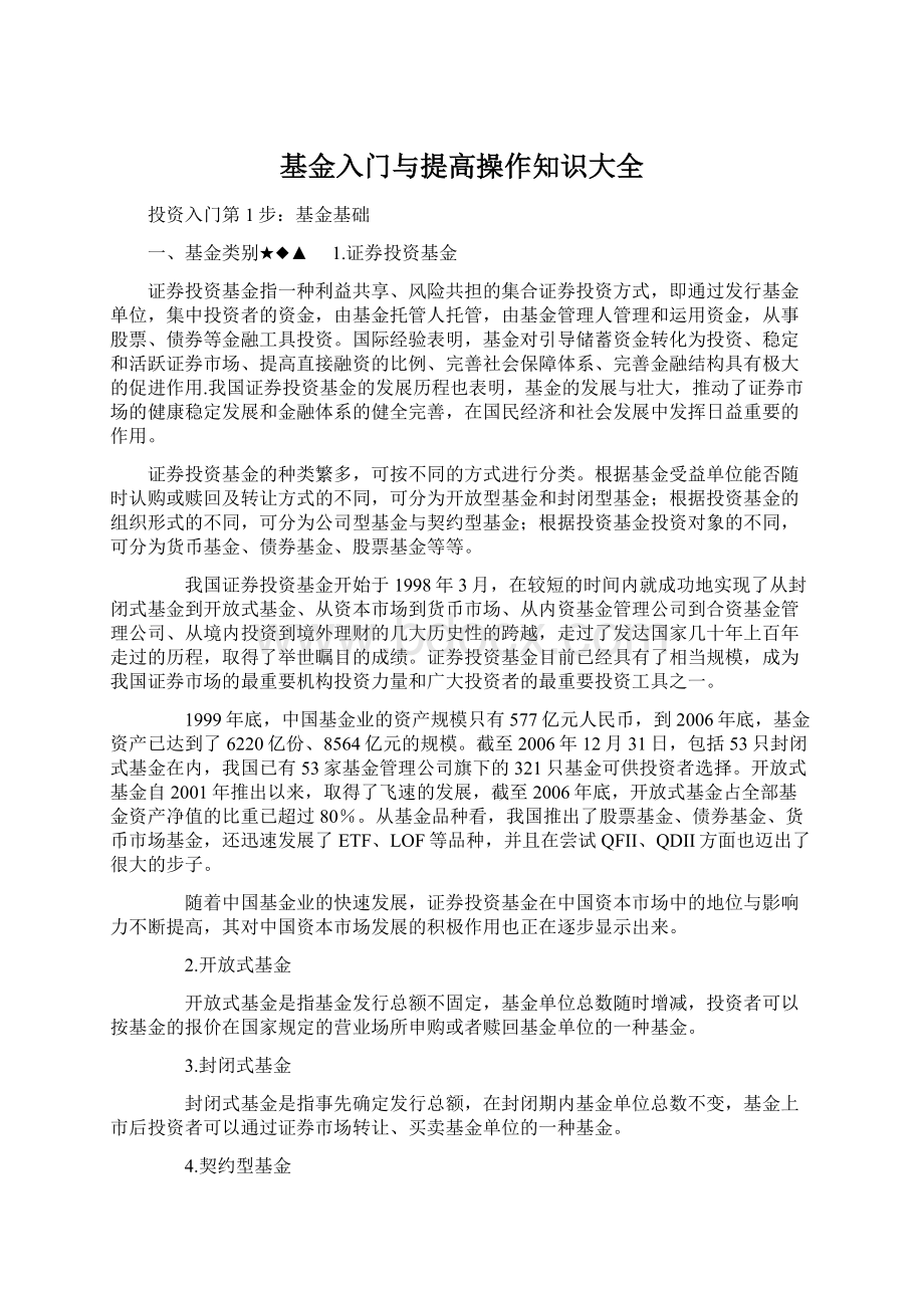 基金入门与提高操作知识大全Word格式.docx_第1页