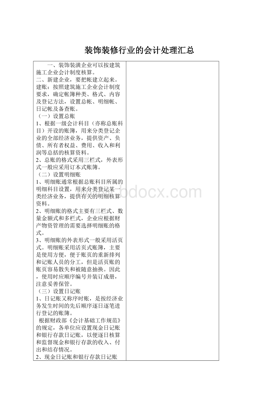 装饰装修行业的会计处理汇总文档格式.docx