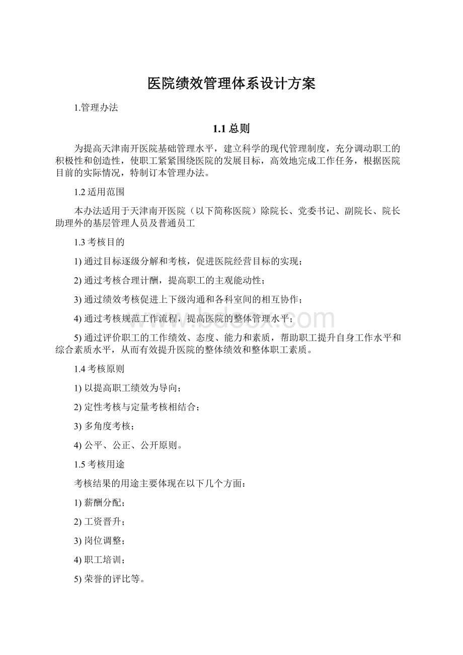 医院绩效管理体系设计方案Word下载.docx_第1页