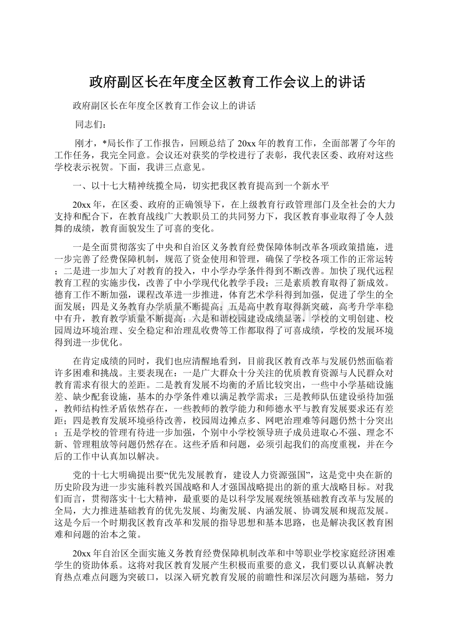 政府副区长在年度全区教育工作会议上的讲话.docx