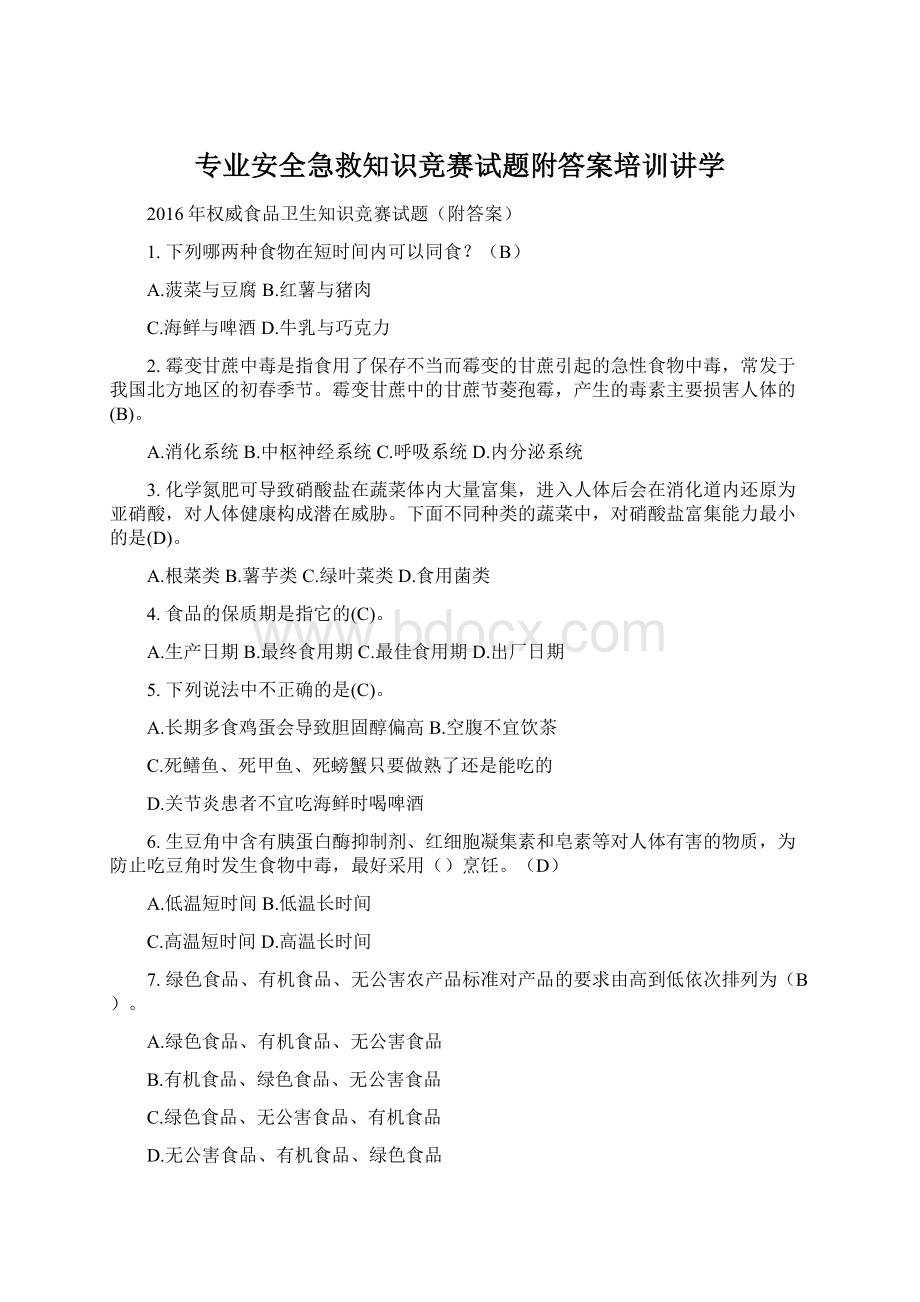 专业安全急救知识竞赛试题附答案培训讲学Word文档下载推荐.docx