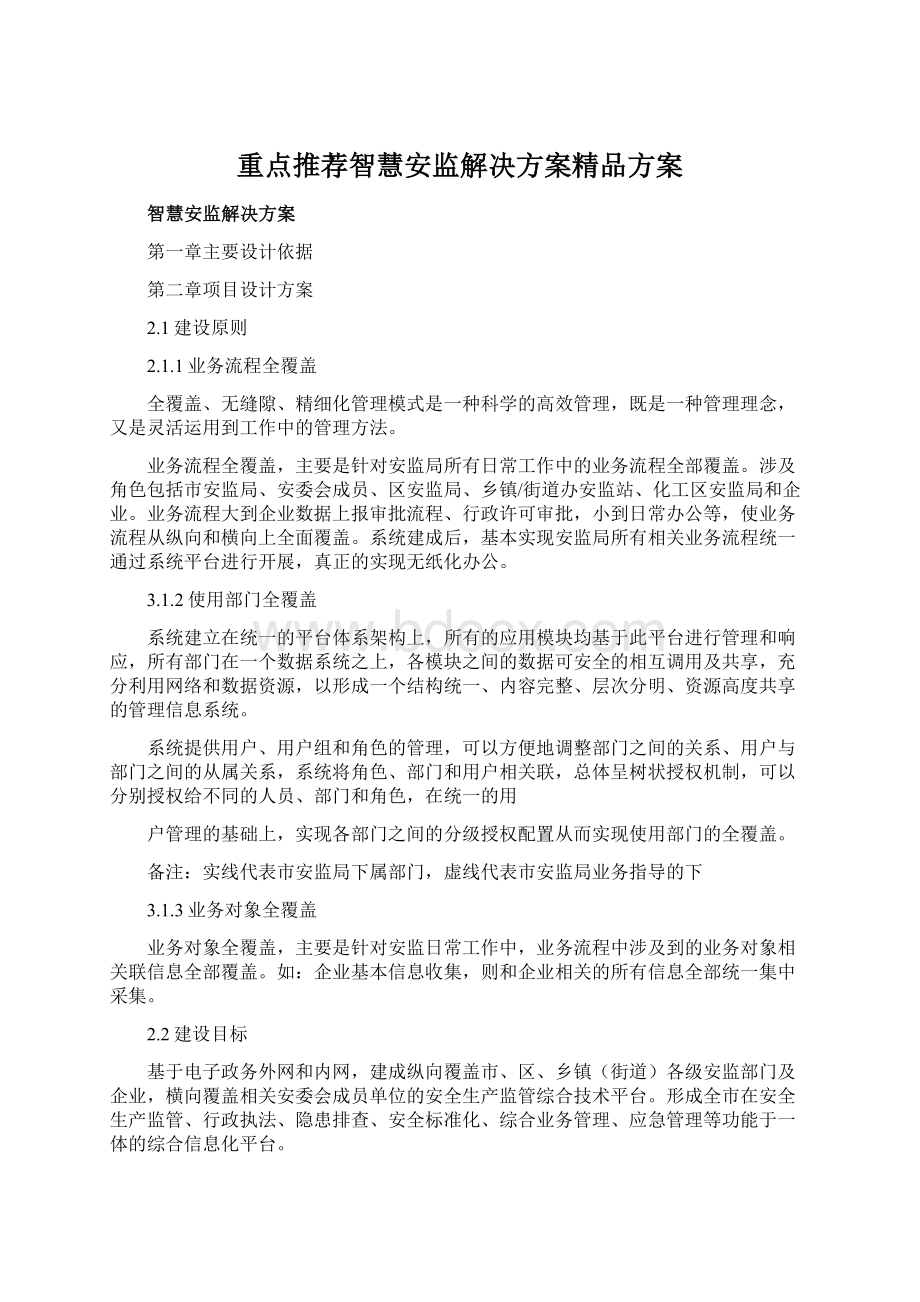 重点推荐智慧安监解决方案精品方案Word文档下载推荐.docx