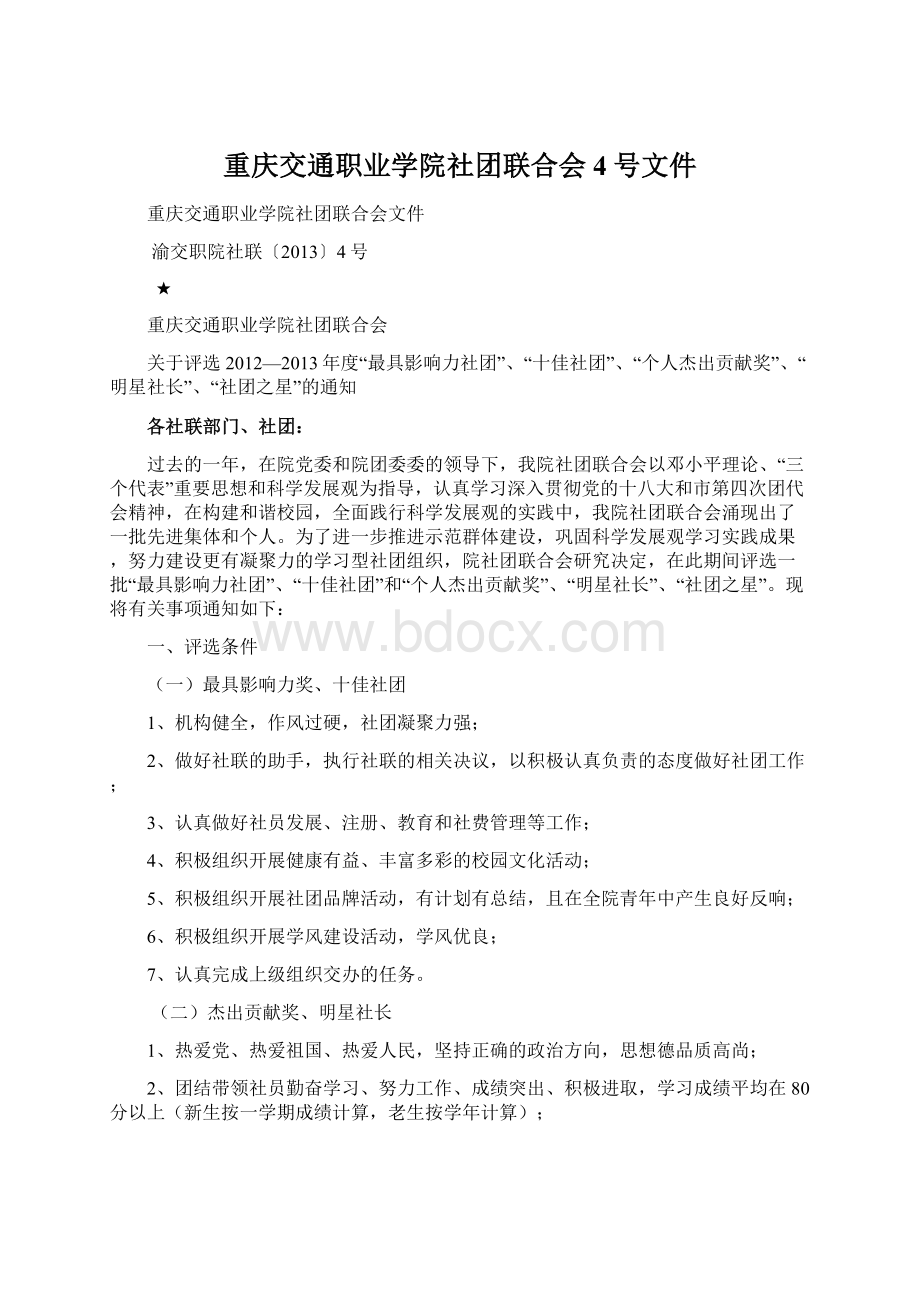 重庆交通职业学院社团联合会4号文件Word文档格式.docx