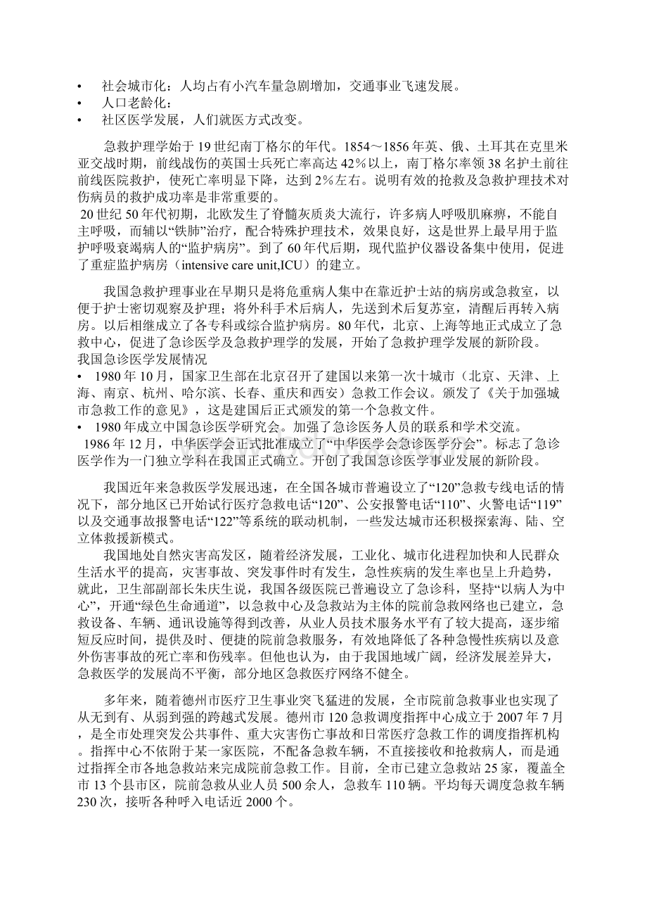 急救护理技术教案Word格式文档下载.docx_第2页