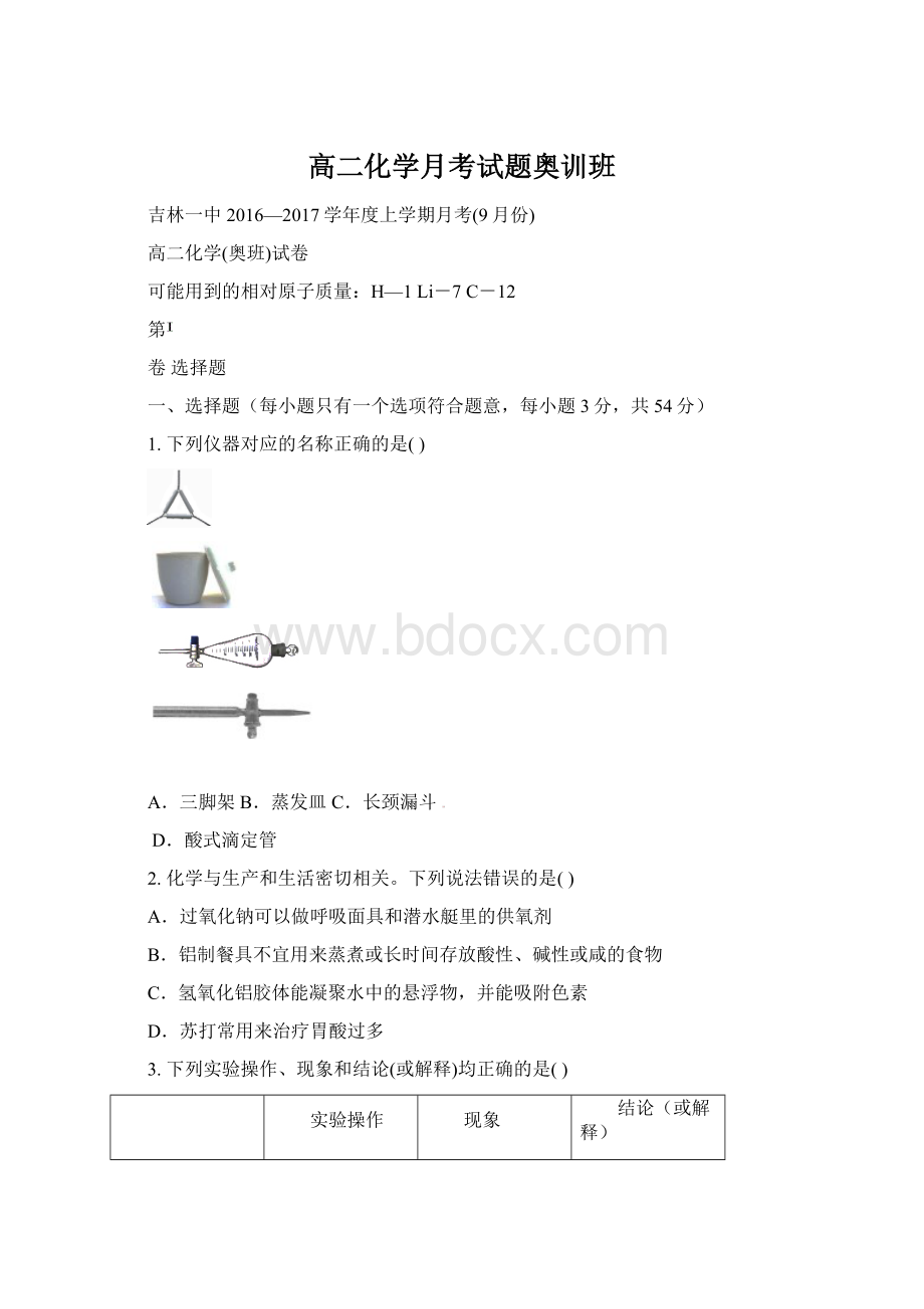 高二化学月考试题奥训班Word下载.docx