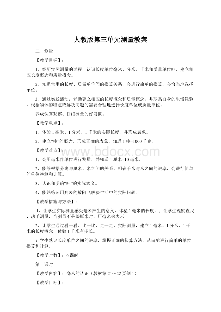 人教版第三单元测量教案Word格式.docx_第1页