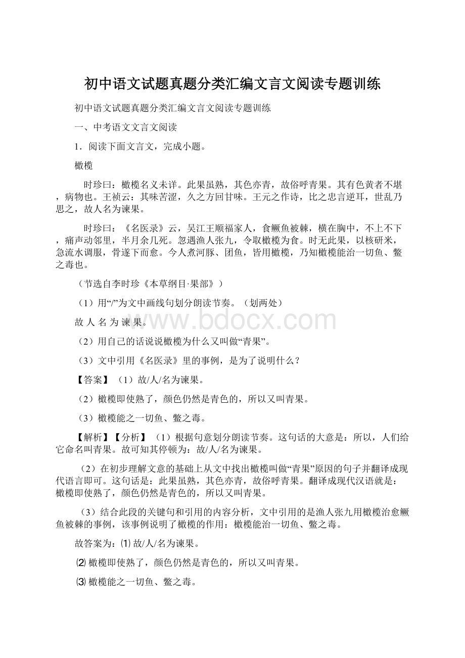 初中语文试题真题分类汇编文言文阅读专题训练.docx_第1页