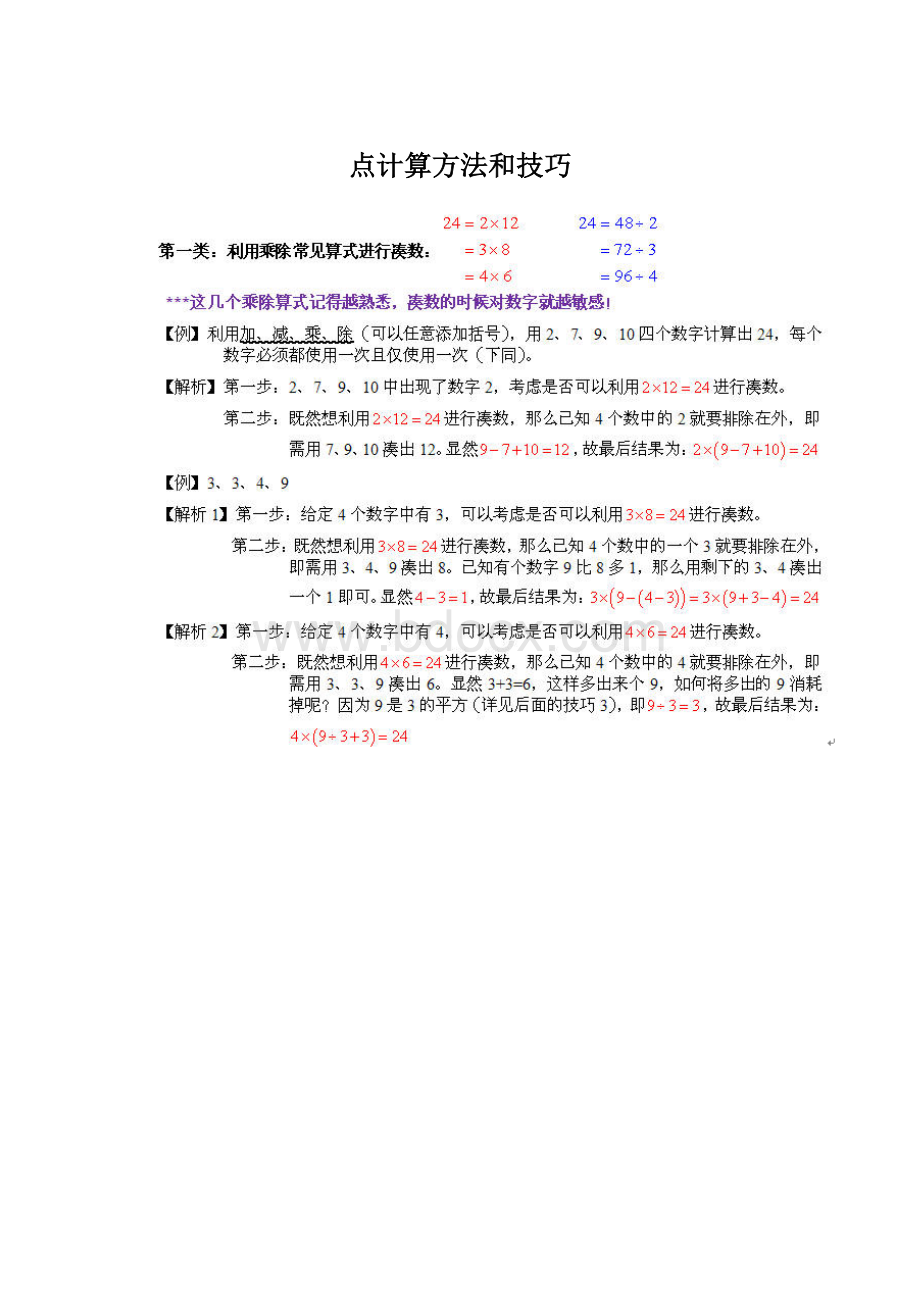 点计算方法和技巧Word文档下载推荐.docx