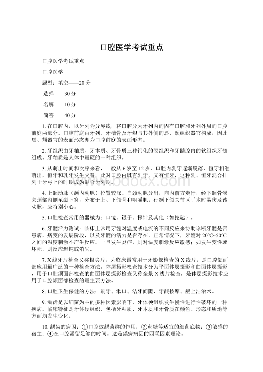 口腔医学考试重点Word格式文档下载.docx