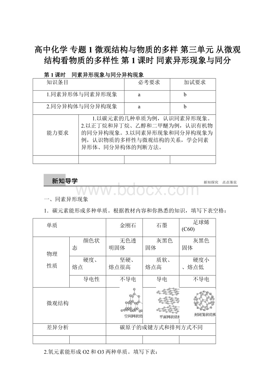 高中化学 专题1 微观结构与物质的多样 第三单元 从微观结构看物质的多样性 第1课时 同素异形现象与同分Word文档下载推荐.docx