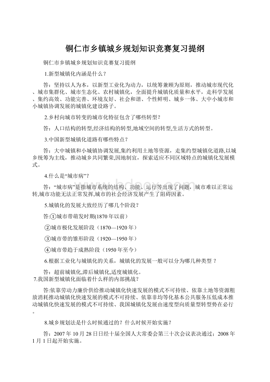 铜仁市乡镇城乡规划知识竞赛复习提纲.docx_第1页