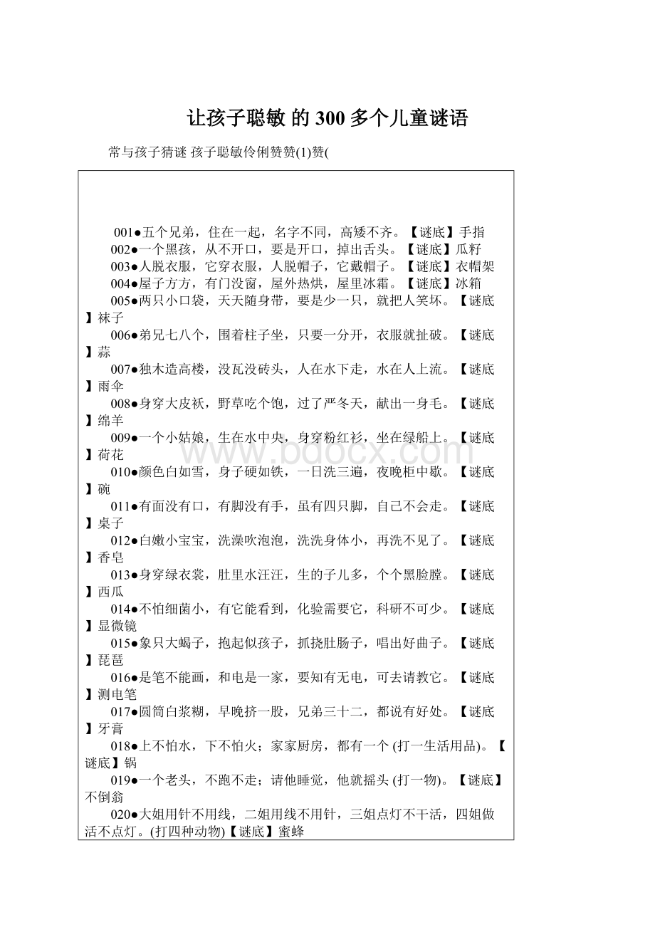 让孩子聪敏的300多个儿童谜语Word格式文档下载.docx_第1页