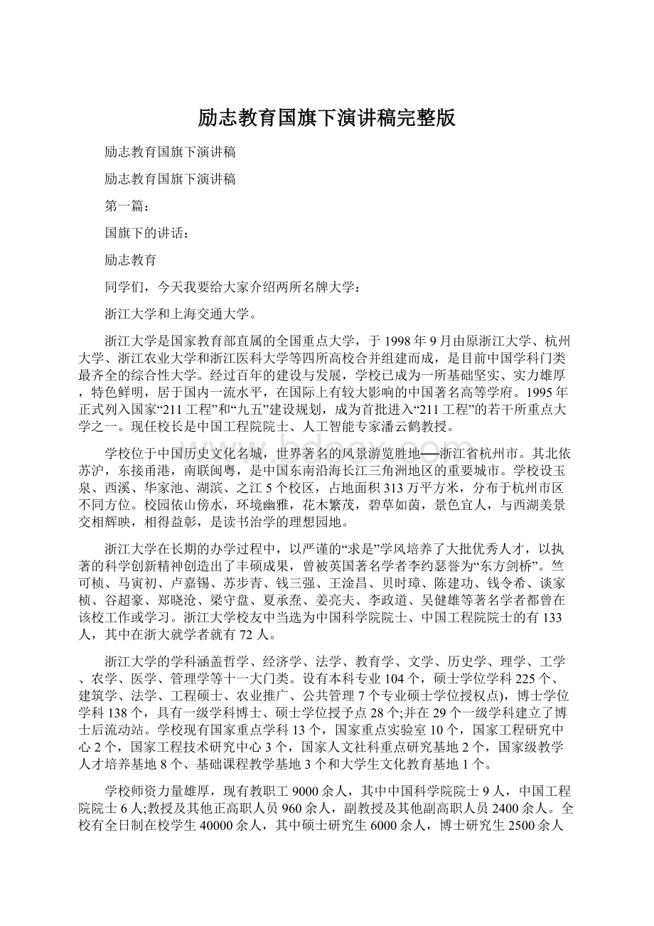 励志教育国旗下演讲稿完整版Word文档格式.docx_第1页