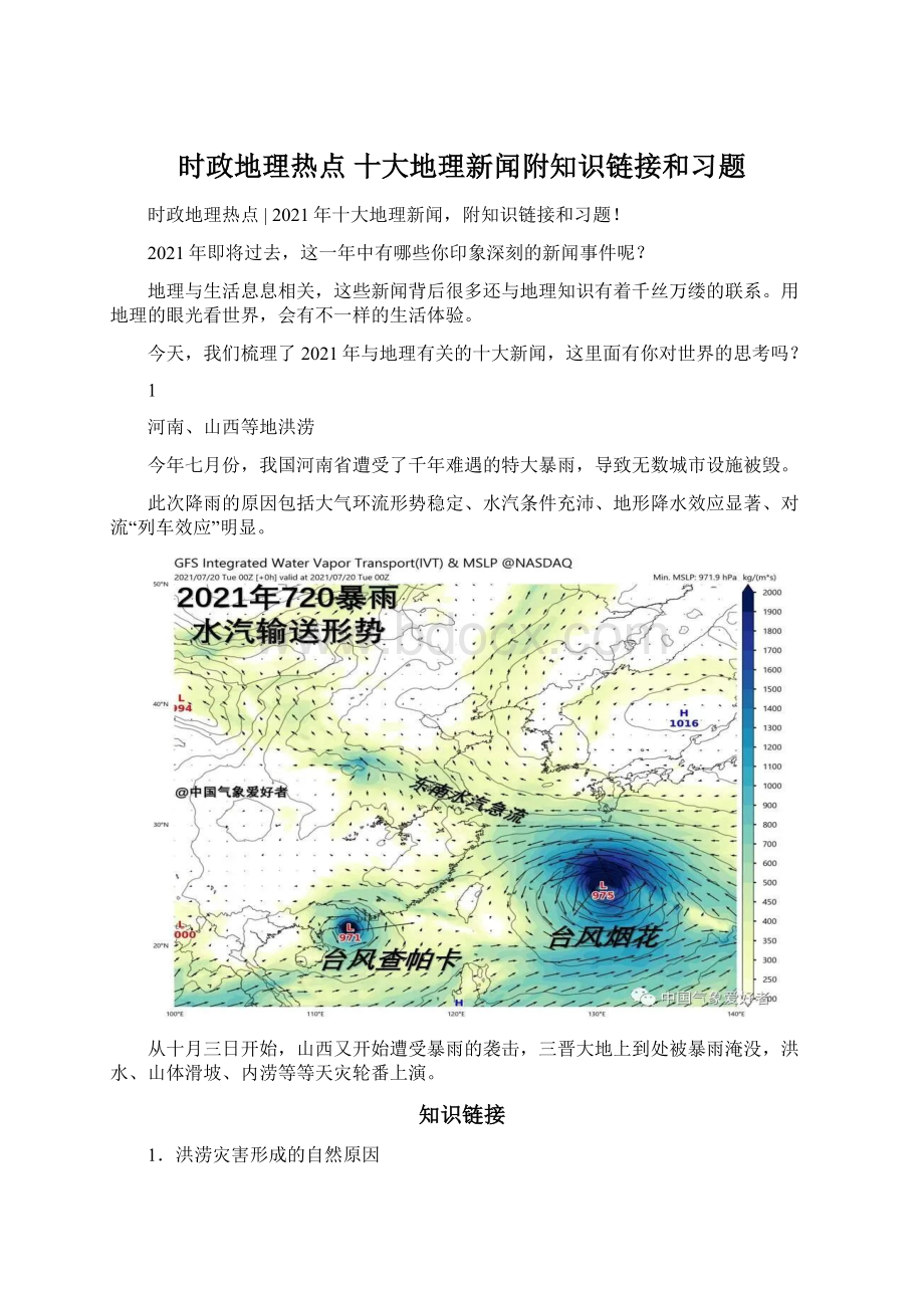 时政地理热点十大地理新闻附知识链接和习题Word文档下载推荐.docx_第1页