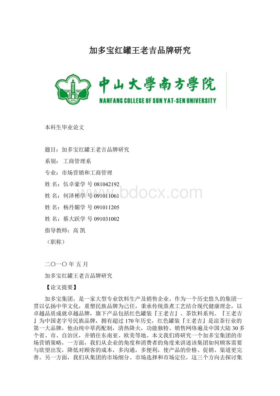 加多宝红罐王老吉品牌研究.docx