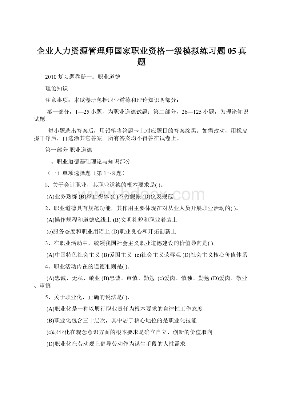 企业人力资源管理师国家职业资格一级模拟练习题05真题.docx_第1页