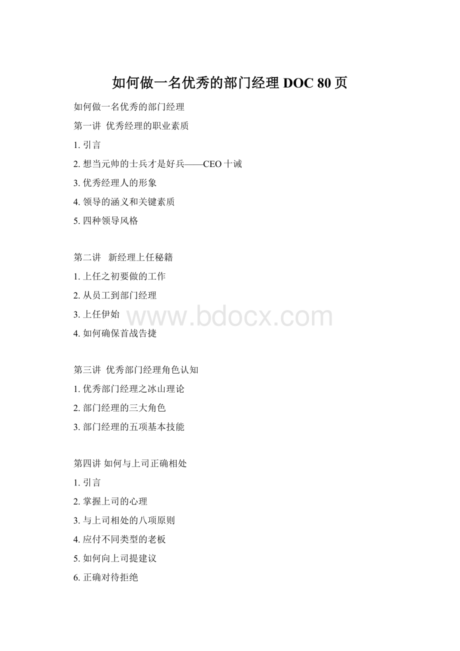 如何做一名优秀的部门经理DOC 80页Word格式.docx