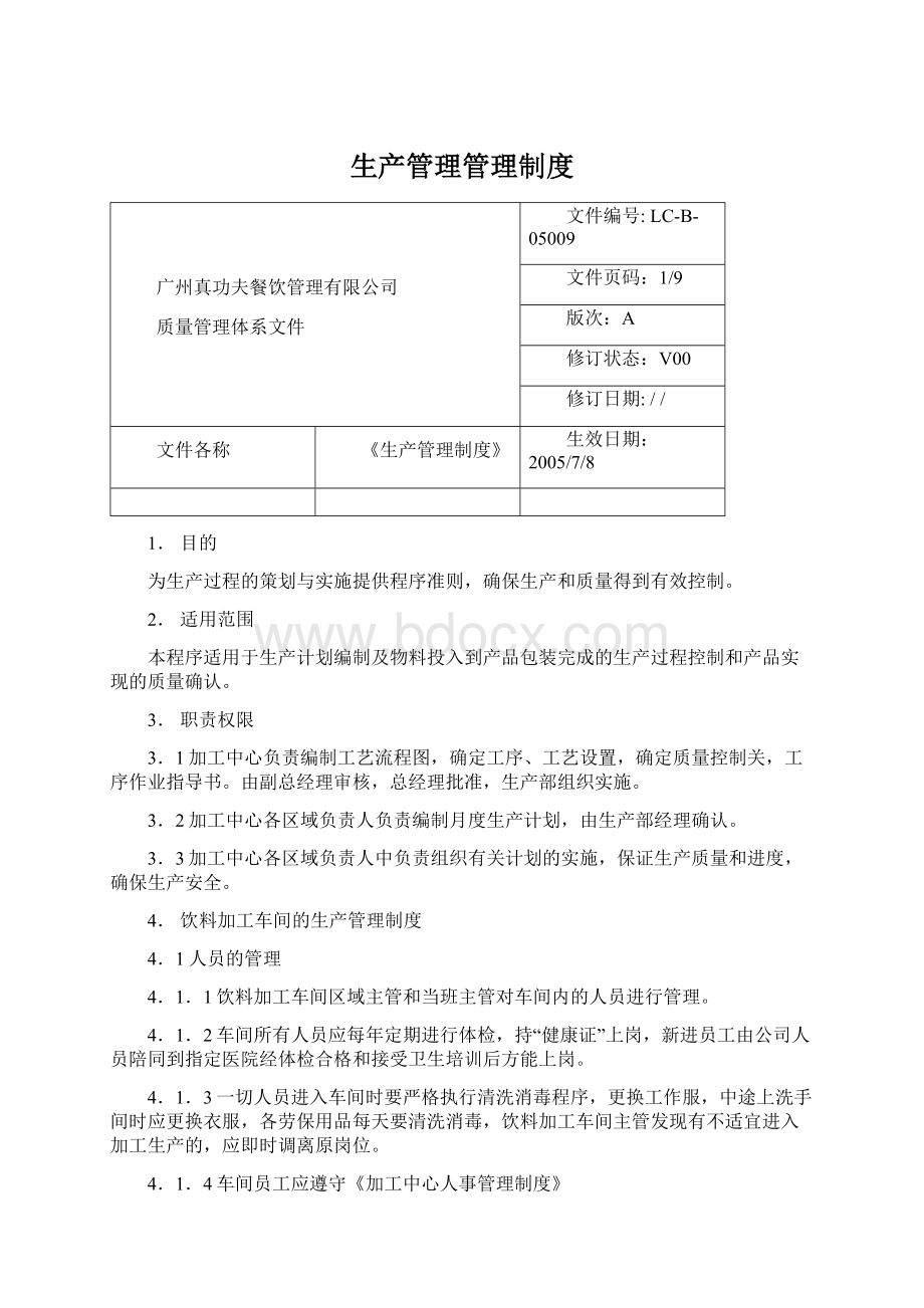 生产管理管理制度.docx