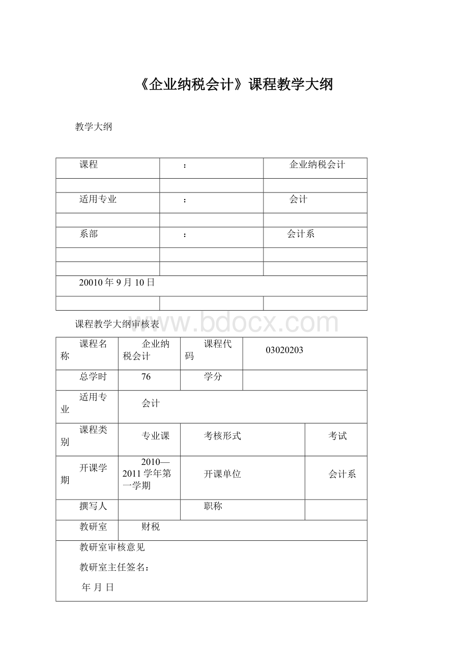 《企业纳税会计》课程教学大纲Word文件下载.docx