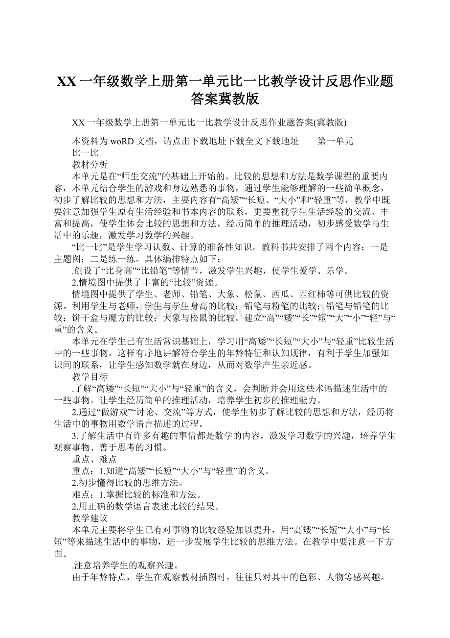 XX一年级数学上册第一单元比一比教学设计反思作业题答案冀教版Word文件下载.docx