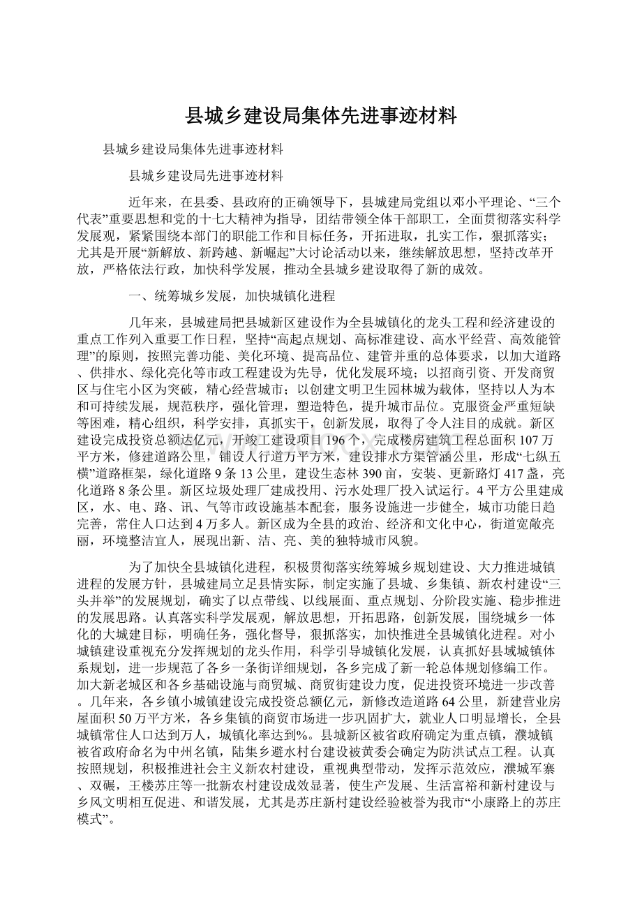 县城乡建设局集体先进事迹材料.docx