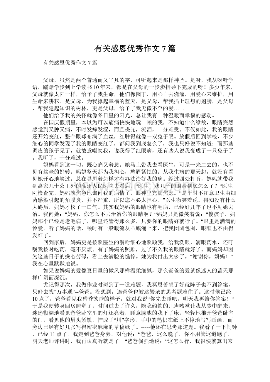 有关感恩优秀作文7篇Word文档下载推荐.docx