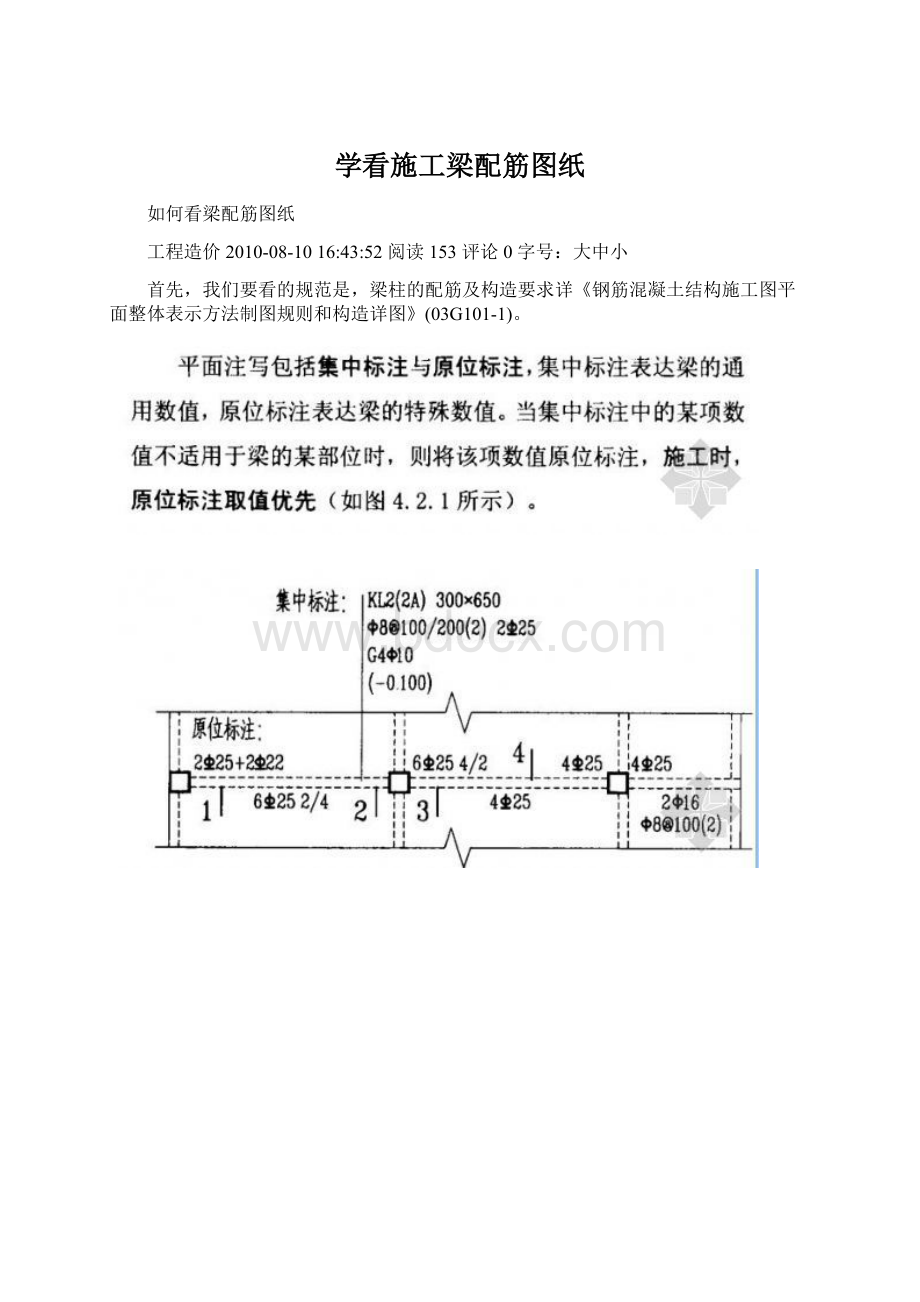 学看施工梁配筋图纸Word文档格式.docx