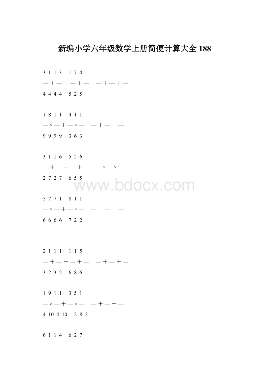 新编小学六年级数学上册简便计算大全 188文档格式.docx_第1页