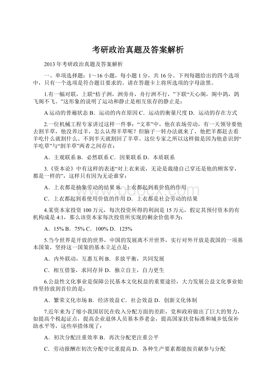 考研政治真题及答案解析.docx