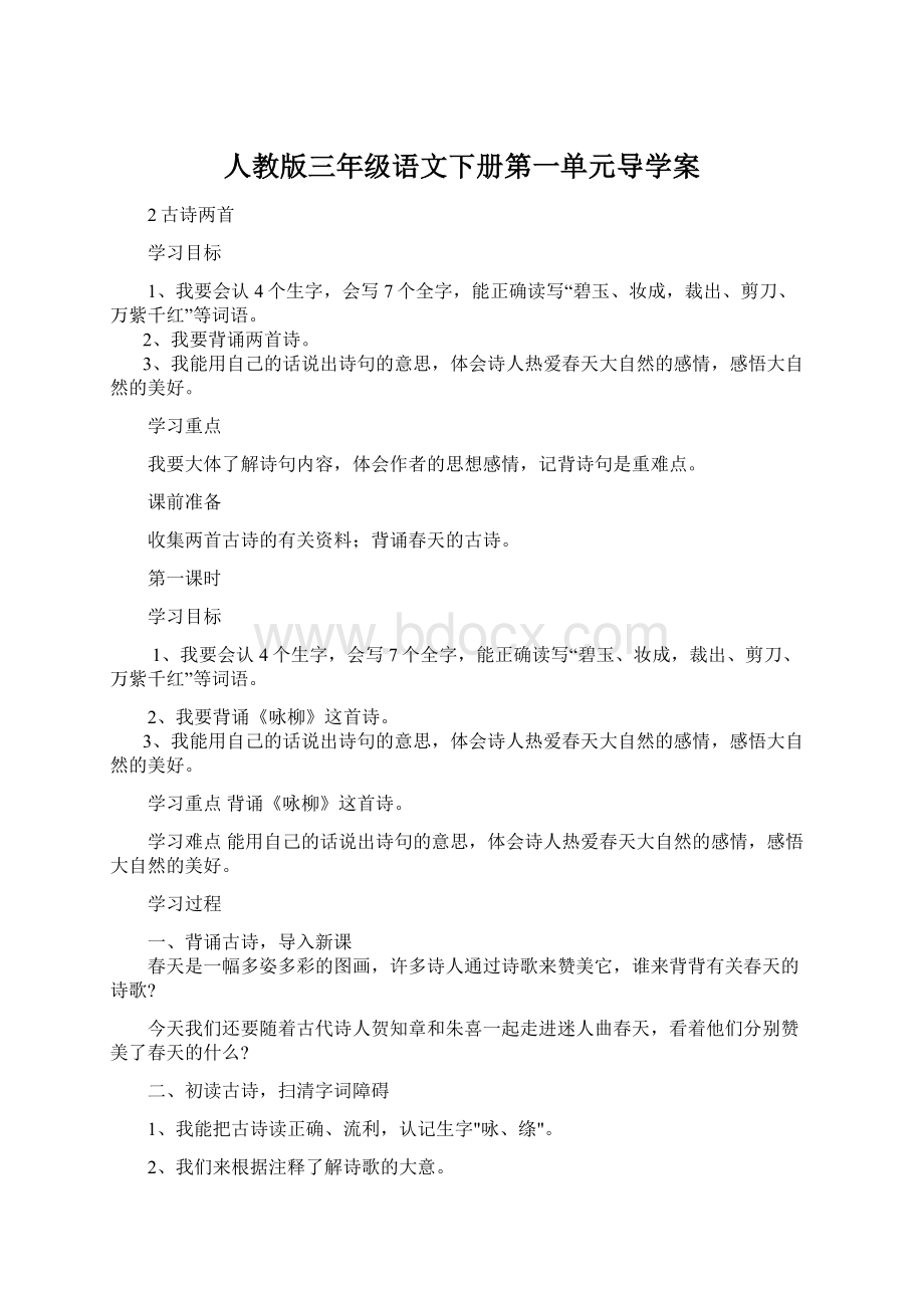 人教版三年级语文下册第一单元导学案.docx_第1页