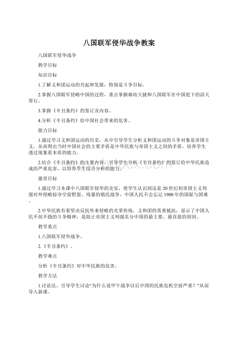 八国联军侵华战争教案.docx_第1页