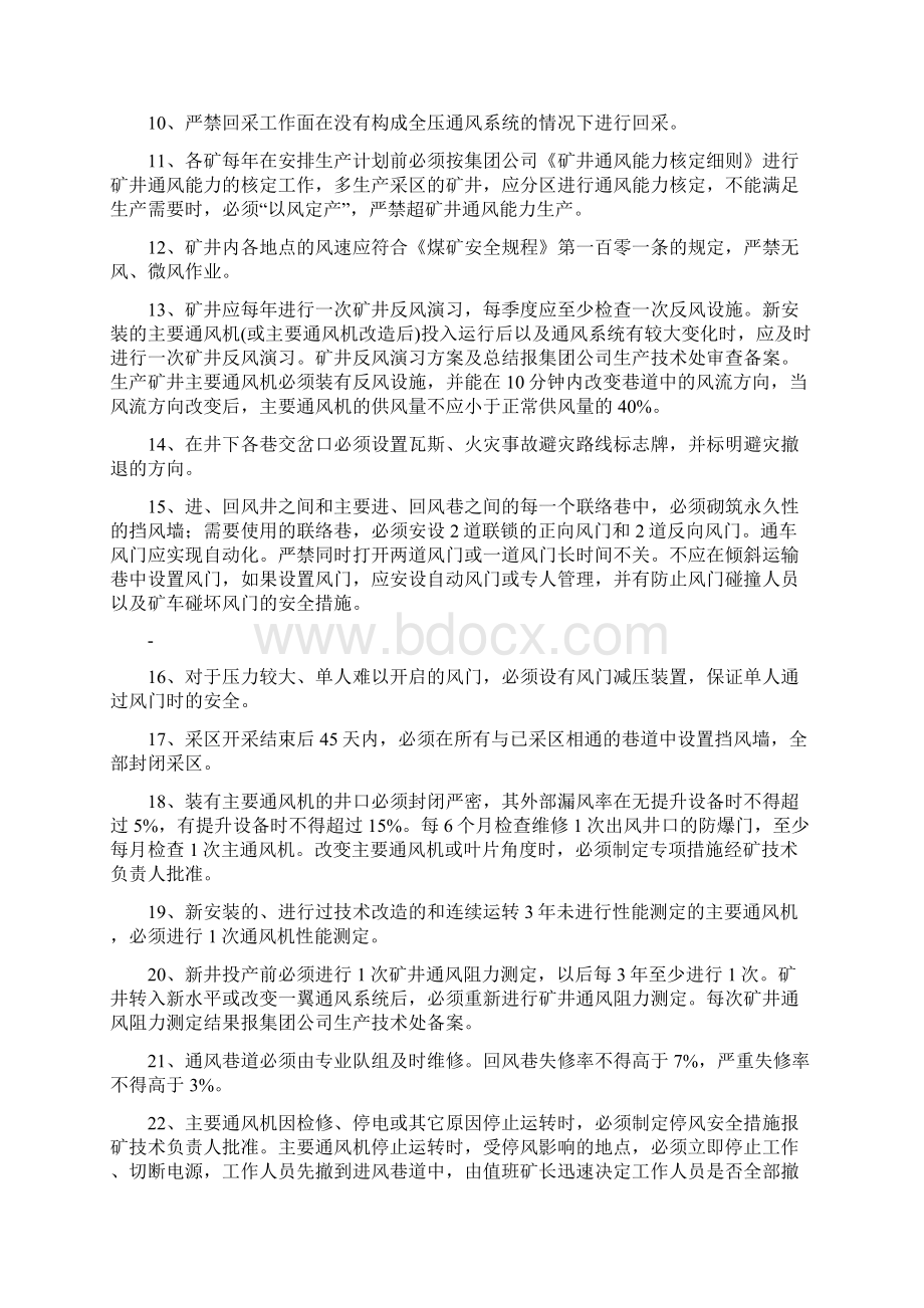 煤矿一通三防管理制度Word文件下载.docx_第2页